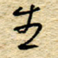 孙文刚生书法图片