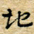 孙文刚地书法图片
