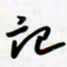 孙文刚记书法图片