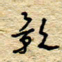 孙文刚影书法图片