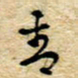 孙文刚青书法图片