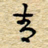 孙文刚青书法图片