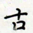 孙文刚古书法图片