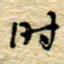 孙文刚时书法图片