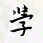 孙文刚学书法图片