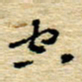 孙文刚空书法图片