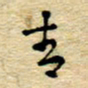 孙文刚青书法图片