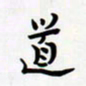 孙文刚道书法图片