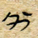孙文刚外书法图片