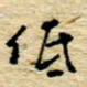 孙文刚低书法图片