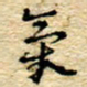 孙文刚气书法图片