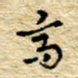 孙文刚高书法图片