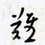 孙文刚难书法图片