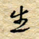 孙文刚生书法图片