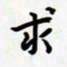 孙文刚求书法图片