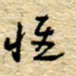 孙文刚性书法图片