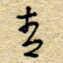 孙文刚青书法图片