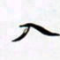 孙文刚入书法图片