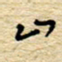 孙文刚山书法图片