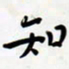 孙文刚知书法图片