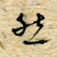 孙文刚然书法图片