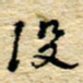 孙文刚没书法图片