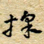 孙文刚采书法图片