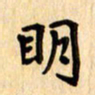 夏勇明书法图片