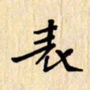夏勇表书法图片