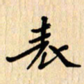 夏勇表书法图片