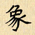 夏勇象书法图片