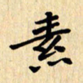 夏勇素书法图片