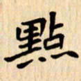 夏勇点书法图片