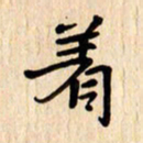 夏勇着书法图片