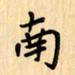 夏勇南书法图片