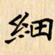 夏勇细书法图片