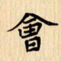 夏勇会书法图片