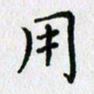 杨振柱用书法图片