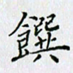 杨振柱馔书法图片