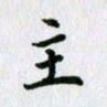 杨振柱主书法图片