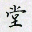 杨振柱堂书法图片