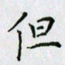 杨振柱但书法图片