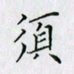 杨振柱须书法图片