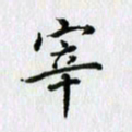 杨振柱宰书法图片