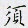 杨振柱须书法图片