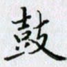 杨振柱鼓书法图片