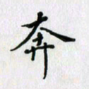杨振柱奔书法图片