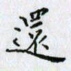 杨振柱还书法图片
