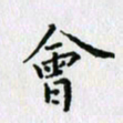 杨振柱会书法图片