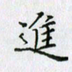 杨振柱进书法图片